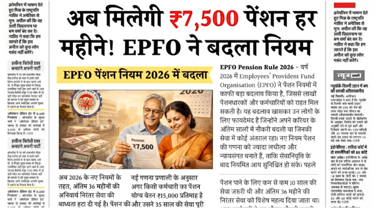 EPFO Pension Rule 2026