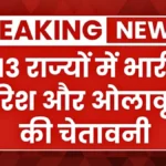 देशभर में बदलेगा मौसम! IMD ने 13 राज्यों में भारी बारिश और ओले गिरने का जारी किया अलर्ट | IMD Weather Alert