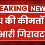 अब सस्ता होगा दूध! कीमतों में गिरावट से घर के खर्च में मिलेगी बड़ी राहत | Milk Price Drop Today
