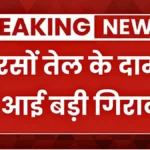 तेल के दामों में बड़ा बदलाव! सरसों तेल की नई कीमतों ने बाजार में हलचल मचाई | Mustard Oil Today Price Drop